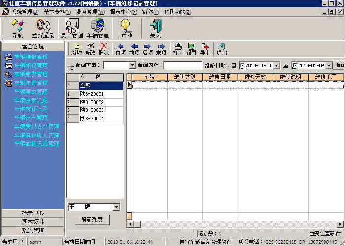 佳宜车辆信息管理软件