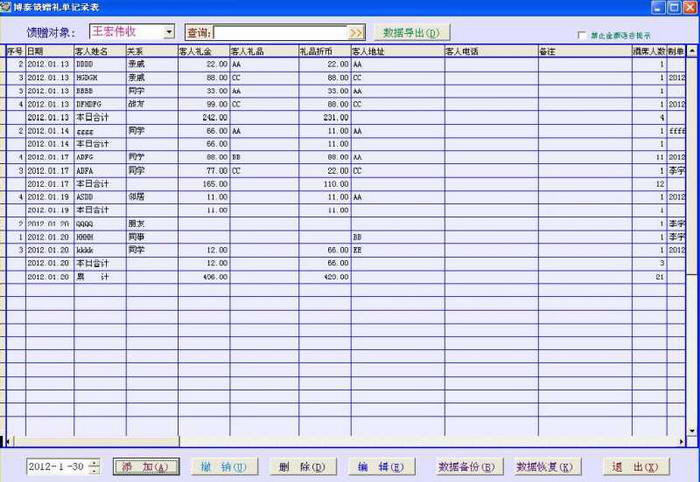 博泰喜事礼金管理