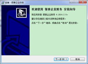 银泰企业财务会计软件 6.2014.2.0 U盘版