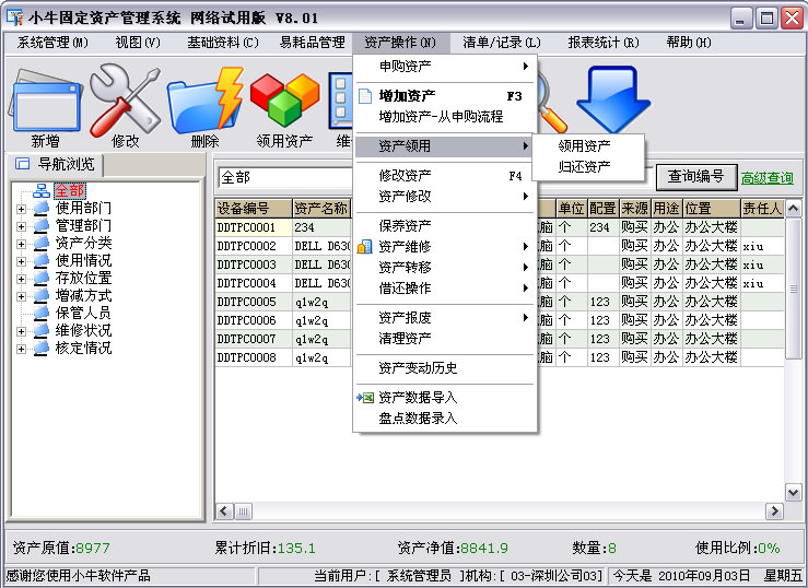 小牛固定资产管理系统