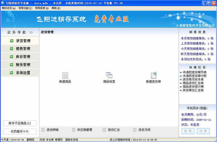 飞翔商铺进销存系统