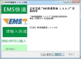 EMS快递单号查询 1.0.0.3 邮政快递单号查询PC版