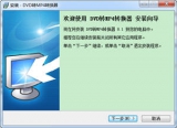 易杰DVD转MP4转换器 8.1 简体中文版