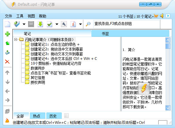 闪电记事(资料笔记管理软件) 3.8 简体中文版