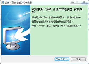 顶峰全能DVD转换器 7.5 简体中文版