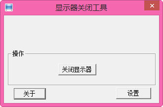 关闭显示器软件