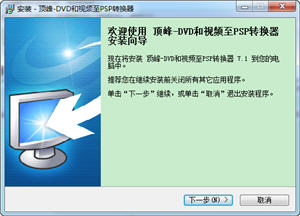 顶峰DVD和视频至PSP转换器 7.1 正式版