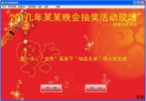 星空抽奖软件 12.99 简体中文版