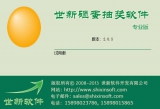 世新砸蛋抽奖软件 2.0.5 简体中文版