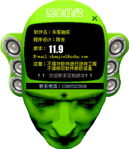 乐客抽奖软件 11.9.1 中文版