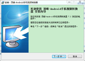 顶峰-Android手机视频转换器 7.2 简体中文版