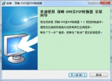 顶峰-DVD至PSP转换器 7.2 正式版