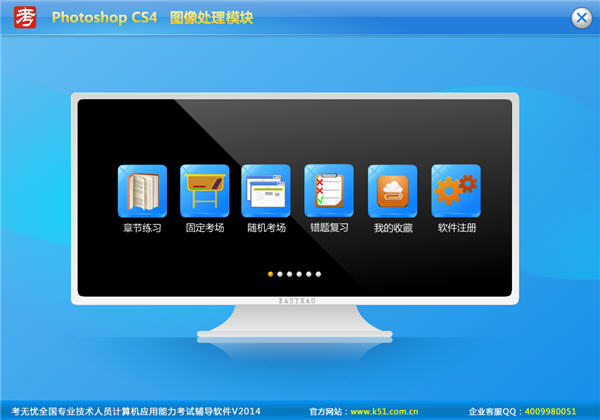 考无忧职称计算机模拟试题库Photoshop CS4模块 2014 正式版