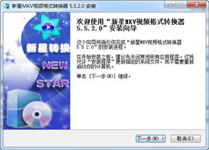 新星MKV视频格式转换器 5.9.8.0 最新版