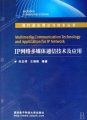 IP网络多媒体通信技术及应用 PDF书高清版