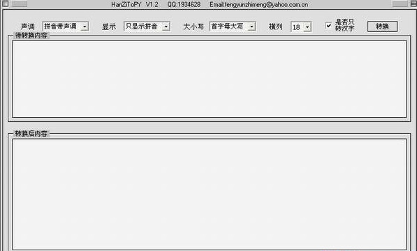 汉字转拼音软件 1.3 中文免费版