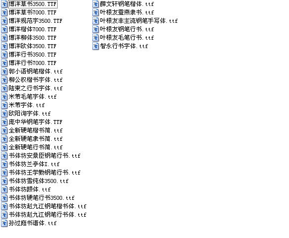 书法字体 包含33种字体