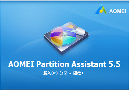 Aomei Partition Assistan 傲梅分区助手 5.5 中文特别版