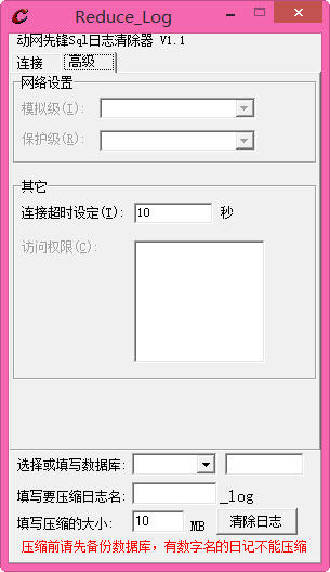 动网先锋Sql日志清除器