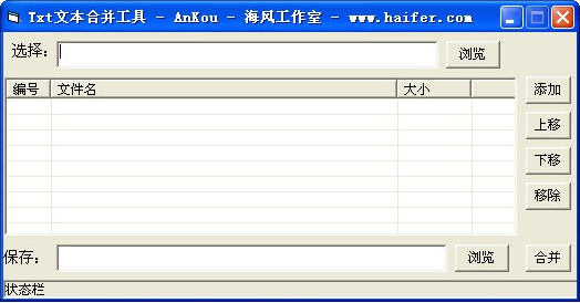 海风Txt文本合并工具