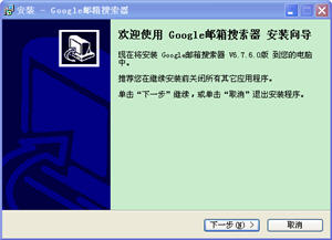 Google邮箱搜索器 6.7.6.0 简体中文版