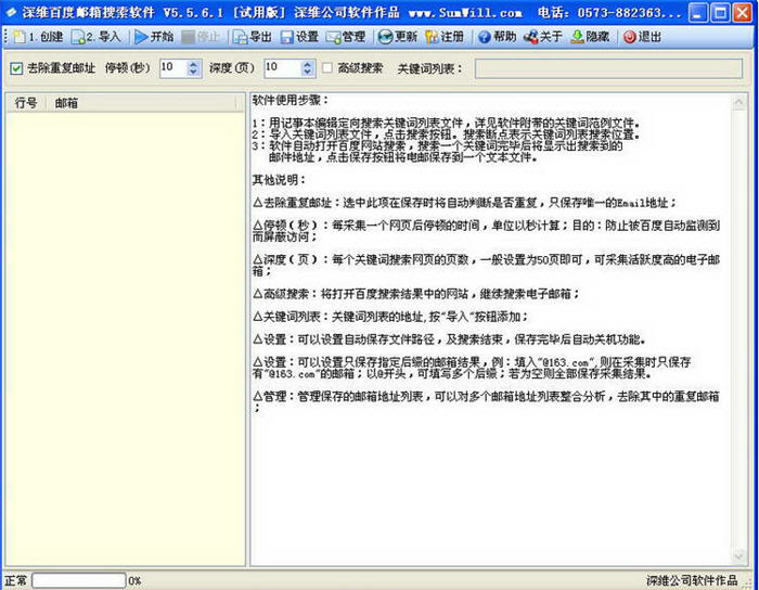 深维百度邮箱搜索软件 5.6.0.3 简体中文版