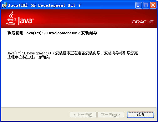 Java SE Development Kit(JDK7) 最新版