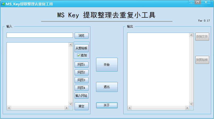 提取整理去重复软件（MS Key） 0.17 绿色免费版