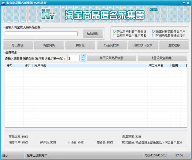 淘宝商品匿名采集器 2.0 免费版