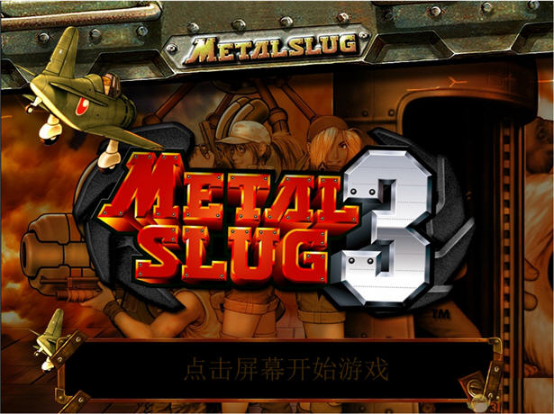 合金弹头3（METAL SLUG 3）