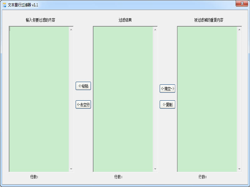 文本重行过滤器 1.1 中文绿色版
