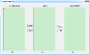 文本重行过滤器 1.1 中文绿色版