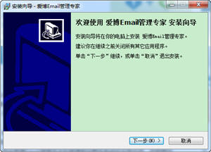 爱博Email管理专家 4.2.0 简体中文版