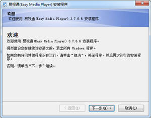 易视通(Easy Media Player) 3.7.6.6 简体中文版
