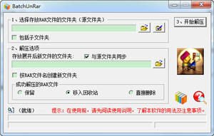 BatchUnRar (批量解压工具） 2.00 中文绿色版