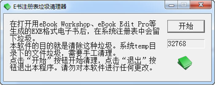 eBookRegClean(E书注册表垃圾清理器)