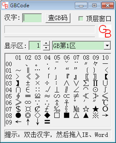 GBCode(汉字编码反查工具)