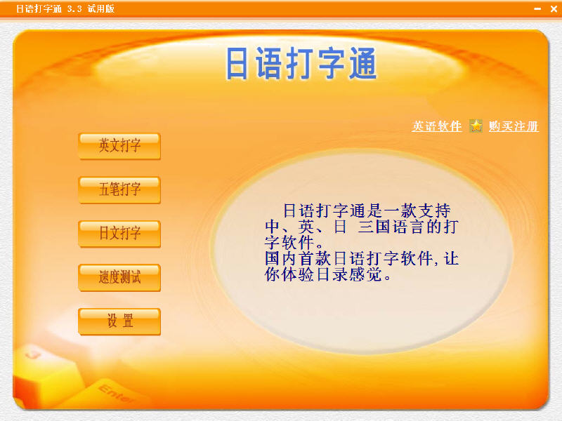 日语打字通练习软件 3.3 绿色版