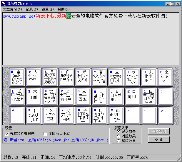 电脑键盘指法练习软件 5.3 绿色免费版