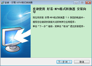 好易MP4格式转换器 7.0 中文版