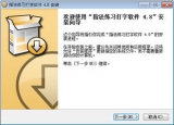 指法练习打字软件 4.8 简体中文版