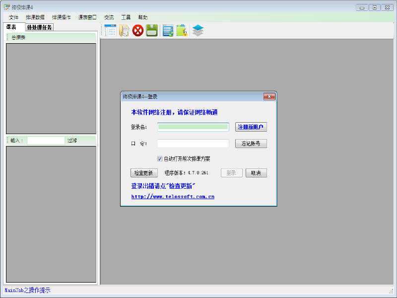 终极排课软件 4.8.0.1244 简体中文版