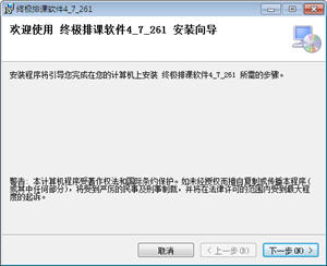终极排课软件 4.8.0.1244 简体中文版