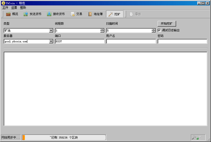 元宝币钱包客户端 0.7.0.2 ybcoin挖矿软件