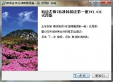 韩语学习软件 3.63c 最新PC版