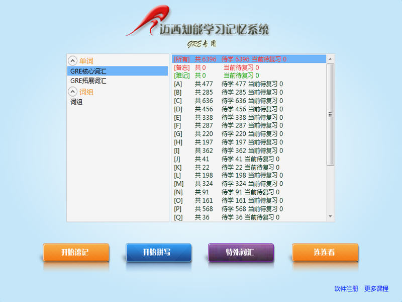 迈西背单词GRE专用版 6.7.1.3