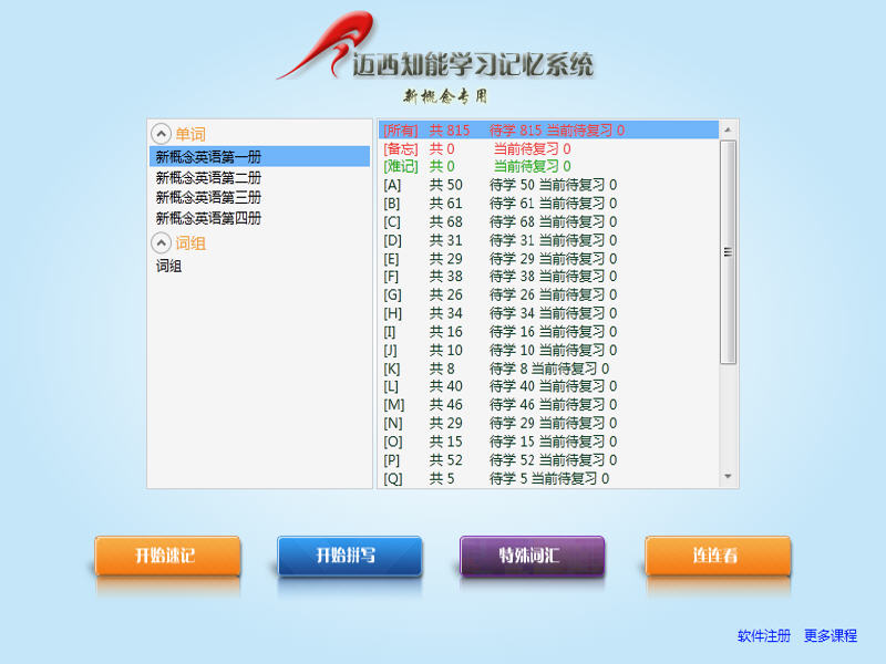 迈西背单词新概念专版 6.7.1.3