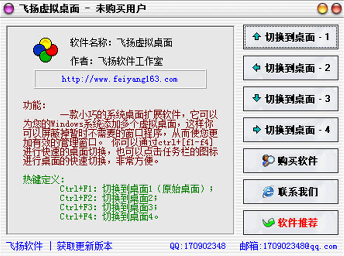 飞扬虚拟桌面 2.5 免费版