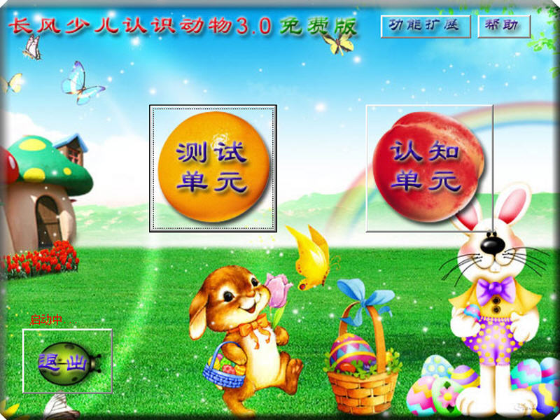 长风少儿认识动物 3.0 中文免费版