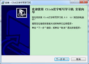 汉字听写学习机 8.0 正式版